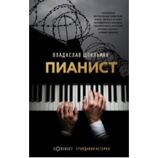 Pianist. Neobyknovennaja istorija vyzhivanija v Varshave v 1939 - 1945 godakh. Shpilman Vladislav
