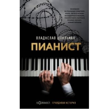 Pianist. Neobyknovennaja istorija vyzhivanija v Varshave v 1939 - 1945 godakh. Shpilman Vladislav