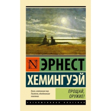 Proschaj, oruzhie! Hemingway Ernest(poket)