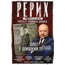 Rerikh. Podlinnaja istorija russkogo Indiany Dzhonsa. Shishkin O.A.