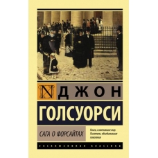 Saga o Forsajtakh (2 toma v odnoj knige)(poket)