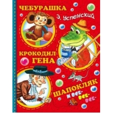 Cheburashka, Krokodil Gena, Shapokljak i vse-vse-vse...Uspensky Eduard Nikolaevich