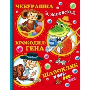 Cheburashka, Krokodil Gena, Shapokljak i vse-vse-vse...Uspensky Eduard Nikolaevich