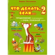 Chto delat, esli... 2. Prodolzhenie poljubivshejsja i ochen poleznoj knigi. Petranovskaja Ljudmila Vladimirovna