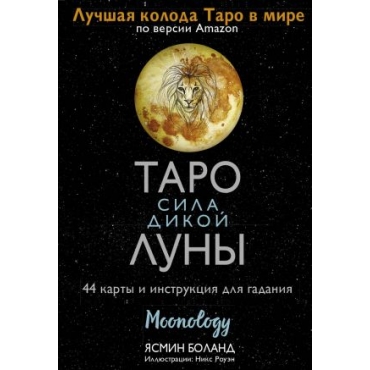 Taro sila dikoj Luny. 44 karty i instruktsija dlja gadanija. Moonology. Jasmin Boland