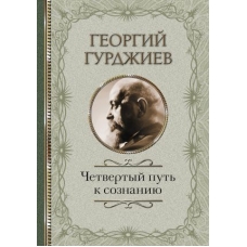 Chetvertyj Put k soznaniju. Gurdzhiev G.I.