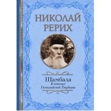 Shambala. V poiskakh Gimalajskoj Tverdyni. Rerikh N.K., Bazhov Pavel Petrovich
