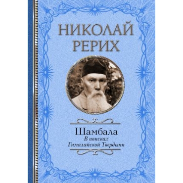 Shambala. V poiskakh Gimalajskoj Tverdyni. Rerikh N.K., Bazhov Pavel Petrovich