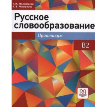 Russkoe slovoobrazovanie: praktikum. T. I. Melenteva, Morgunova E.V./B2