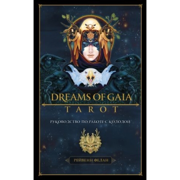 Taro. Dreams of Gaia Tarot. Mechty o bogine Zemli. Taro (81 karta i rukovodstvo po rabote s kolodoj v podarochnom futljare). Felan R.