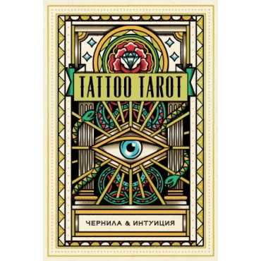 Taro. Tattoo Tarot. Tatu Taro. Chernila i intuitsija (78 kart i rukovodstvo v podarochnom futljare). MakMakhon-Kolliz D.