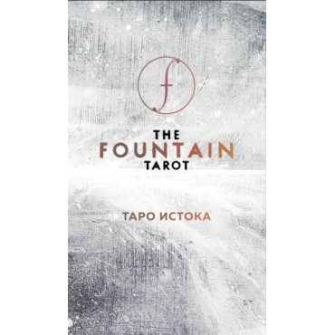 Taro. The Fountain Tarot. Taro Istoka (80 kart i rukovodstvo v podarochnom futljare) Author(s) Sajz D., Grul D., Todaro E.