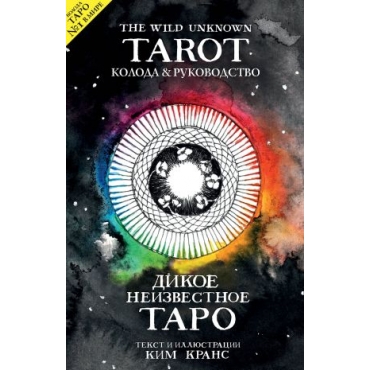 Taro. The Wild Unknown Tarot. Dikoe Neizvestnoe Taro (78 kart i rukovodstvo v podarochnom futljare). Krans K.