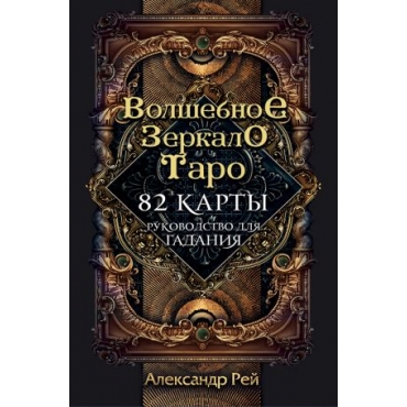 Taro. Volshebnoe zerkalo Taro (82 karty i rukovodstvo dlja gadanija v korobke). Rej Aleksandr Pavlovich