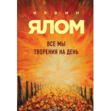 Vse my tvorenija na den. Jalom I.D.