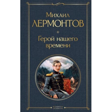 Geroj nashego vremeni. Lermontov Mikhail/Всемирная литература