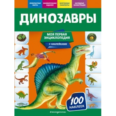 Dinozavry. Podorozhnaja O.