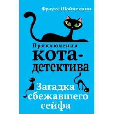 Zagadka sbezhavshego sejfa. Scheunemann Frauke Zagadka sbezhavshego sejfa. Scheunemann Frauke