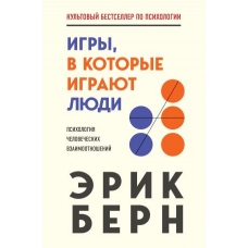 Igry, v kotorye igrajut ljudi. Bern Erik