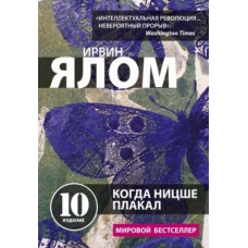 Kogda Nitsshe plakal. Yalom Irvin