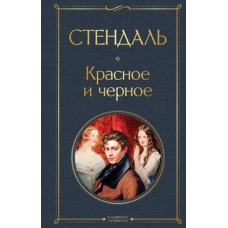 Krasnoe i chernoe. Stendhal/Всемирная литература