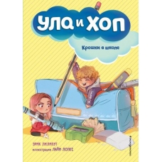 Kroshki v shkole (vypusk 2). Liliput Erik/Ула и Хоп.