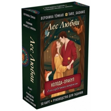 Les Ljubvi. Koloda-orakul dlja serdechnykh voprosov. 50 kart i rukovodstvo dlja gadanija v podar. futljare. Temnaja Veronika