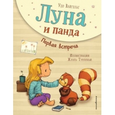 Luna i panda. Pervaja vstrecha (il. Zh. Turlonja) (#1). Vajgelt U.