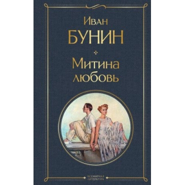 Mitina ljubov. Bunin Ivan Andreevich/Всемирная литература