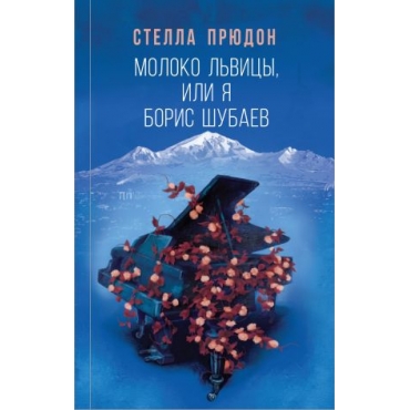 Moloko lvitsy, ili Ja, Boris Shubaev. Prjudon S.A.