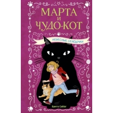 Nebesnye seljodochki. Sabbag B./Марта и чудо-кот
