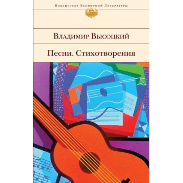 Pesni. Stikhotvorenija. Vysotsky Vladimir/Библиотека Всемирной Литературы