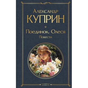 Poedinok. Olesya. Povesti. Kuprin A./Всемирная литература