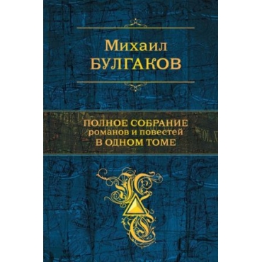 Mikhail Bulgakov. Polnoe sobranie romanov i povestej v odnom tome. Bulgakov Mikhail Afanasevich