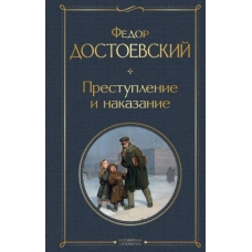 Prestuplenie i nakazanie. Dostoevskij Fedor Mikhajlovich/Всемирная литература