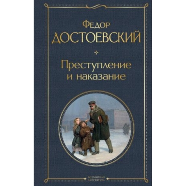 Prestuplenie i nakazanie. Dostoevskij Fedor Mikhajlovich/Всемирная литература