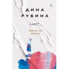 Pri chem tut devochka? Rubina Dina Ilinichna