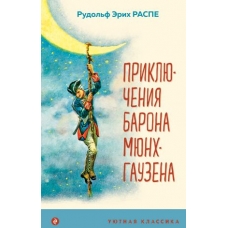 Prikljuchenija barona Mjunkhgauzena (s illjustratsijami). Raspe Rudolf Erich