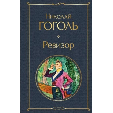Revizor. Gogol Nikolaj Vasilevich/Всемирная литература