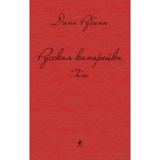 Russkaja kanarejka. Golos. Rubina Dina Ilinichna