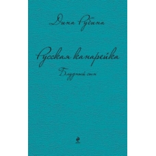 Russkaja kanarejka. Bludnyj syn. Rubina Dina Ilinichna