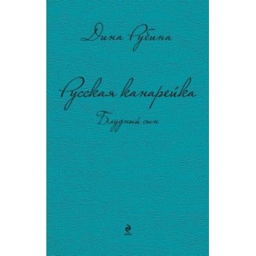 Russkaja kanarejka. Bludnyj syn. Rubina Dina Ilinichna