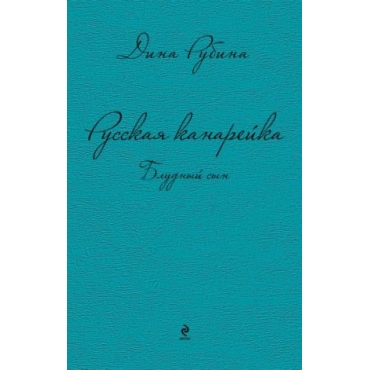 Russkaja kanarejka. Bludnyj syn. Rubina Dina Ilinichna