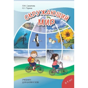 The world around us. Textbook for 8-9 years old bilinguals. Gorina N.N., Samatova Lola Madzhidovna