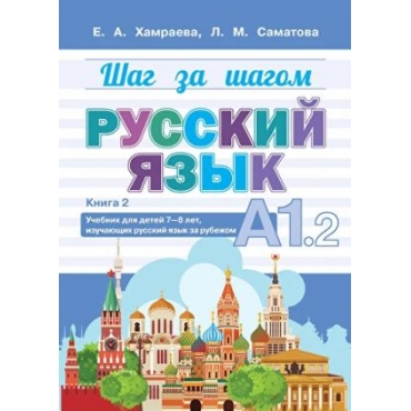 Shag za shagom. A1.2. Uchebnik dlja detej 8-9 let, nachinajuschikh izuchat russkij jazyk