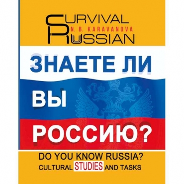 Do you know Russia? Караванова Н. Б./В1-В2