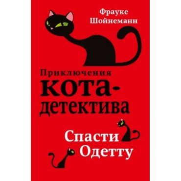 Spasti Odettu. Scheunemann Frauke/Приключения кота-детектива