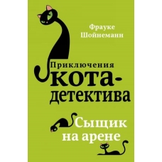 Syschik na arene. Scheunemann Frauke/Приключения кота-детектива