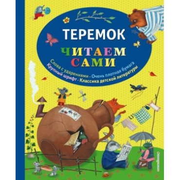 Teremok./Читаем сами