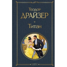 Titan. Dreiser Theodore/Всемирная литература